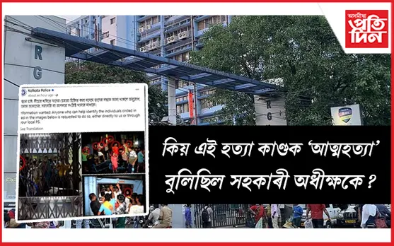 কলকাতাৰ তৰুণী চিকিৎসকৰ হত্যাকাণ্ডৰ ঘটনাৰ সুযোগ লৈছে কোনে? 